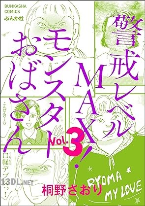 [桐野さおり] 警戒レベルMAX！ モンスターおばさん 全03巻