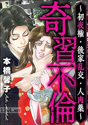 [本橋馨子] 奇習不倫 ～初夜権・後家乱交・人肉薬～