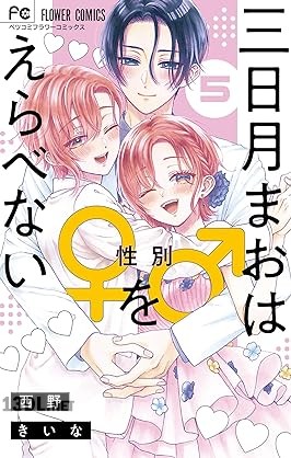 [西野きいな] 三日月まおは♂♀をえらべない 第01-05巻