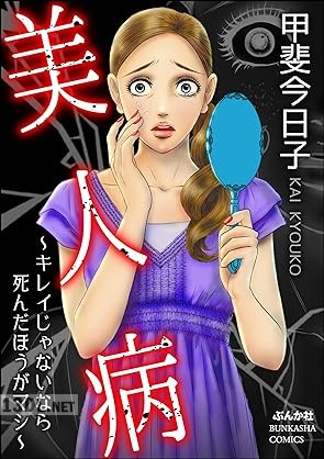 [甲斐今日子] 美人病 ～キレイじゃないなら死んだほうがマシ～