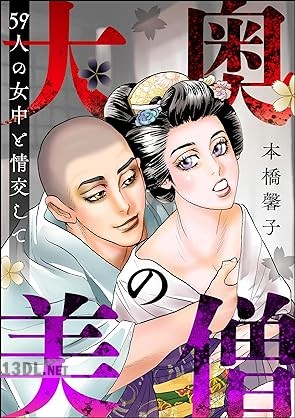 [本橋馨子] 大奥の美僧 59人の女中と情交して