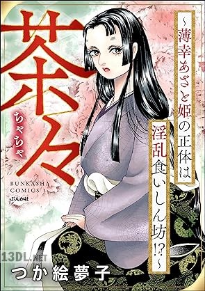 [つか絵夢子] 茶々 ～薄幸あざと姫の正体は淫乱食いしん坊！？～