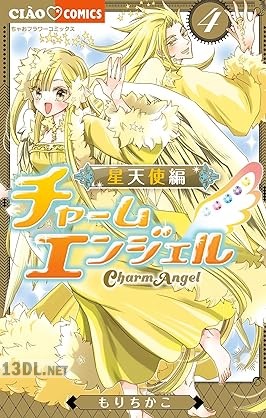 [もりちかこ] チャームエンジェル～星天使編～ 全04巻