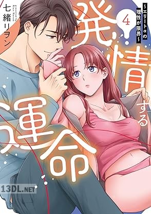 [七緒リヲン] 発情する運命～エリートαの理性が限界～【単行本版】 第01-04巻