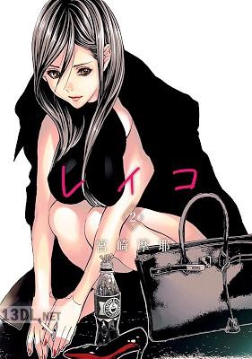 [宮崎摩耶] レイコ 第01-02巻