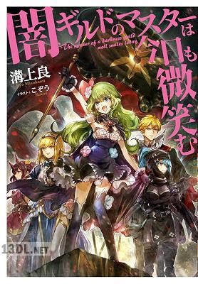 [溝上良] 闇ギルドのマスターは今日も微笑む 第01巻