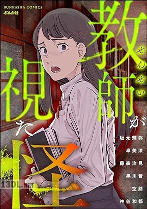 [アンソロジー] 教師が視た怪