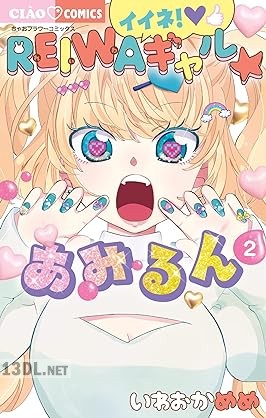 [いわおかめめ] イイネ！REIWAギャル☆あみるん 第01-02巻