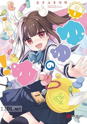 [ヒナユキウサ] ゆゆのゆ！ 全02巻