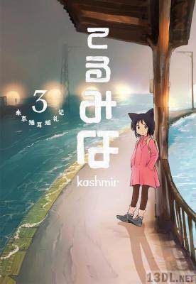 [kashmir] てるみな 全05巻