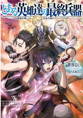 [世界るい] とある英雄達の最終兵器【リーサルウェポン】