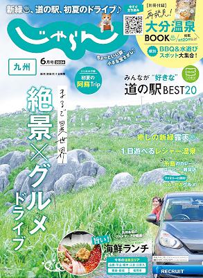 じゃらん九州 2024年6月号 (2024-05-01)