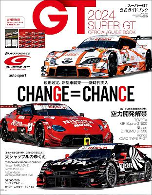 スーパーGT (ジーティー) 公式ガイドブック 2024