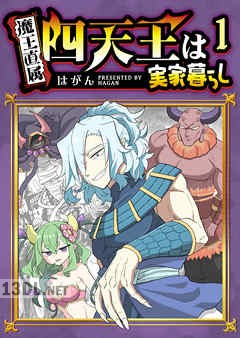 [はがん] 四天王は実家暮らし 全06巻