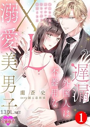 [蘭蒼史×踊る毒林檎] 遅漏外国人は不器用なXL溺愛美男子 第01巻