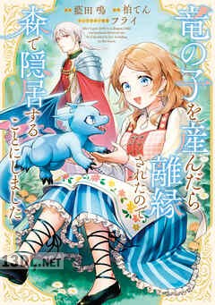 [藍田鳴×柏てん×フライ] 竜の子を産んだら離縁されたので森で隠居することにしました 第01-03巻