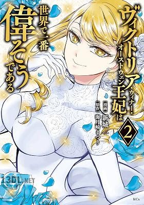 [新城一×海月崎まつり] ヴィクトリア・ウィナー・オーストウェン王妃は世界で一番偉そうである 第01-07巻