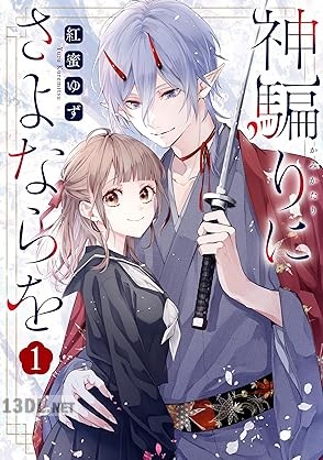 [紅蜜ゆず] 神騙りにさよならを 第01巻