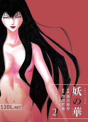 [落合裕介×誉田哲也] 妖の華 第01-02巻