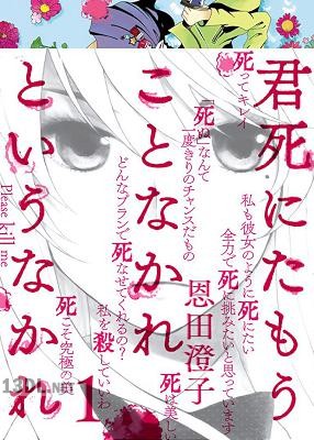 [恩田澄子] 君死にたもうことなかれというなかれ 第01巻