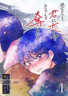 [菊屋あさひ] 終末だろうと、君に恋してめちゃくちゃ奪いたい 第01-02巻