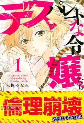 [矢板みなみ] デスパレートな令嬢たち 第01巻