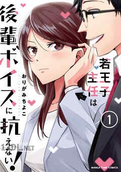 [おりがみちよこ] 若王子主任は後輩ボイスに抗えない！ 全02巻