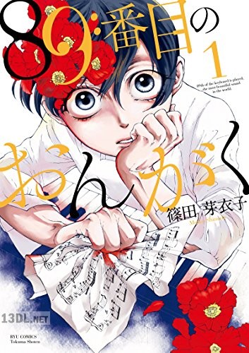 [篠田芽衣子] 89番目のおんがく 第01-02巻
