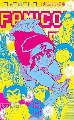 [かたおか徹治] ファミ魂ウルフ 全05巻