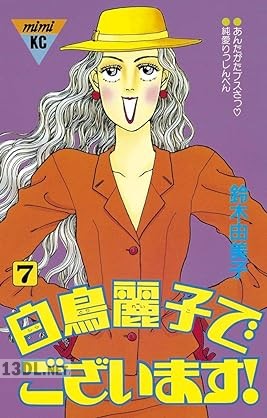 [鈴木由美子] 白鳥麗子でございます！ 全07巻