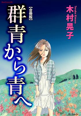 [木村晃子] 群青から青へ 合冊版