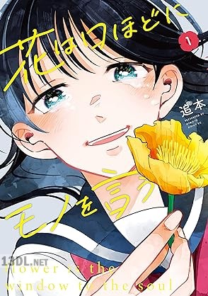 [追本] 花は口ほどにモノを言う 第01巻