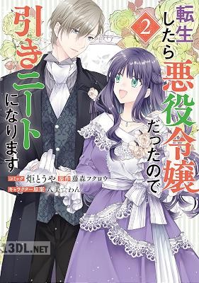 [炬とうや×藤森フクロウ] 転生したら悪役令嬢だったので引きニートになります 第01-03巻