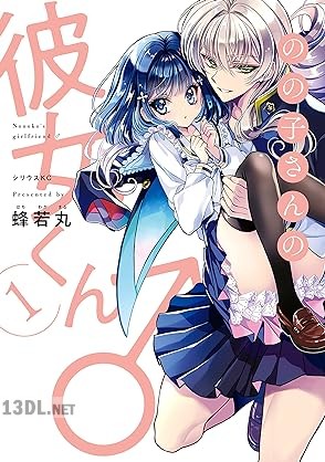[蜂若丸] のの子さんの彼女くん♂ 第01巻