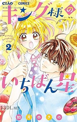[如月ゆきの] キング様のいちばん星 第01-07巻