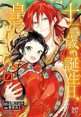 [青井みと×石田リンネ] 十三歳の誕生日、皇后になりました。 第01-06巻