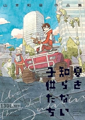 [山本和音] 夏を知らない子供たち 山本和音作品集