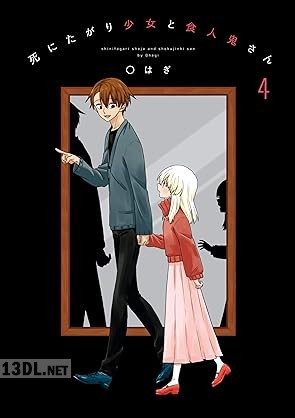 [◯はぎ] 死にたがり少女と食人鬼さん 全04巻