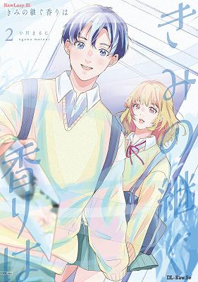 [小川まるに] きみの継ぐ香りは 第01-02巻