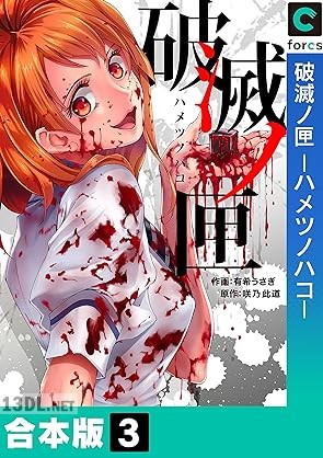 [有希うさぎ×咲乃此道] 破滅ノ匣―ハメツノハコ― 第01-03巻