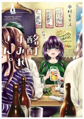 [中村モリス] 酩酊すみれさん。 第01-02巻