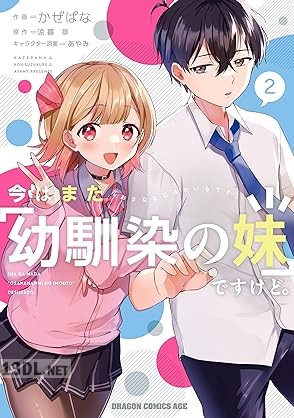 [かぜぱな×涼暮皐×あやみ] 今はまだ「幼馴染の妹」ですけど。 全02巻