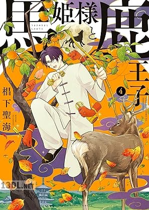 [椙下聖海] 馬姫様と鹿王子 第01-04巻