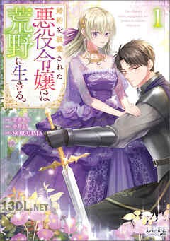 [吉井あん×中野るり] 婚約を破棄された悪役令嬢は荒野に生きる。 第01-03巻