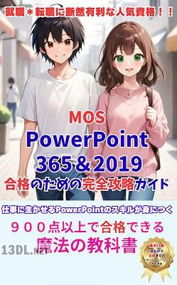 [悠珠（ゆず）] MOS PowerPoint365&2019合格のための完全攻略ガイド