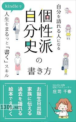 [庄司千春] 自分を語れる人になる個性派自分史の書き方 _ kindleで人生をまるっと「書く」スキル