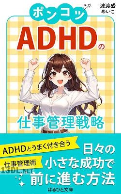 [波渡盛めいこ] ポンコツADHDの仕事管理戦略_ ～「執着」と「二刀流」を駆使しよう～