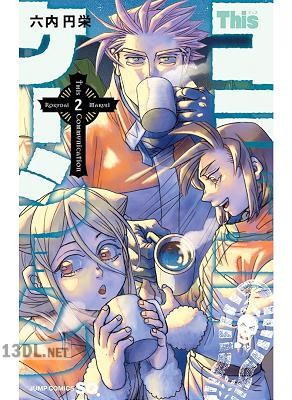 [六内円栄] Thisコミュニケーション 全12巻