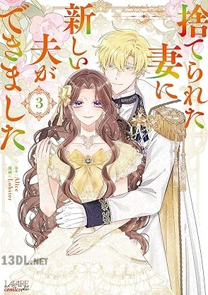 [Alice×Lobster] 捨てられた妻に新しい夫ができました 第01-03巻