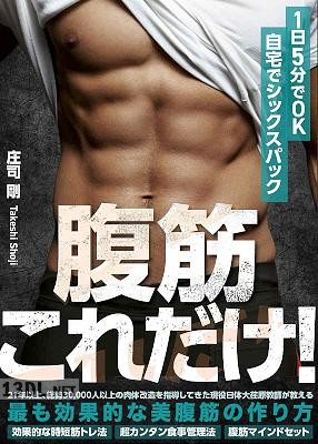 [庄司剛] 腹筋これだけ！自宅でシックスパック_ １日５分でＯＫ 最も効果的な美腹筋の作り方